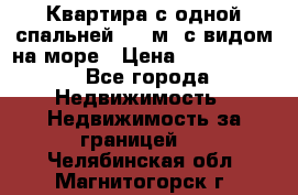 Квартира с одной спальней  61 м2.с видом на море › Цена ­ 3 400 000 - Все города Недвижимость » Недвижимость за границей   . Челябинская обл.,Магнитогорск г.